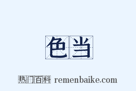 色当是什么意思的图片